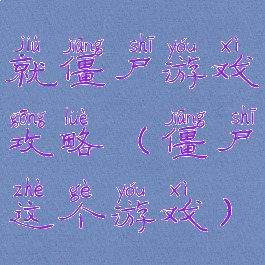 就僵尸游戏攻略(僵尸这个游戏)