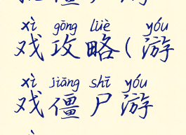 就僵尸游戏攻略(游戏僵尸游戏)