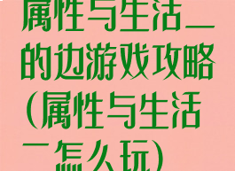 属性与生活二的边游戏攻略(属性与生活二怎么玩)