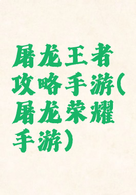 屠龙王者攻略手游(屠龙荣耀手游)