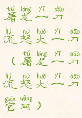 屠龙一刀流怒火一刀(屠龙一刀流怒火一刀官网)