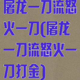 屠龙一刀流怒火一刀(屠龙一刀流怒火一刀打金)