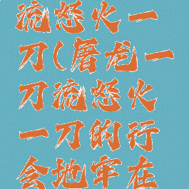 屠龙一刀流怒火一刀(屠龙一刀流怒火一刀的行会地牢在什么地方)