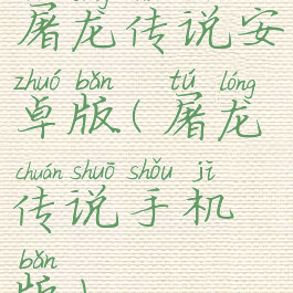 屠龙传说安卓版(屠龙传说手机版)