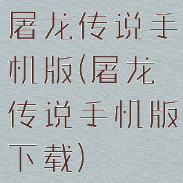 屠龙传说手机版(屠龙传说手机版下载)