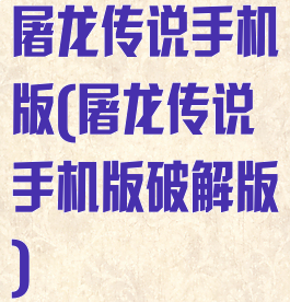 屠龙传说手机版(屠龙传说手机版破解版)