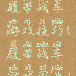 履带战车游戏技巧(履带战车游戏图片)