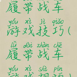 履带战车游戏技巧(履带战车游戏视频)