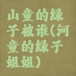 山童的绿子被谁(河童的绿子姐姐)