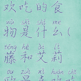 山童最喜欢吃的食物是什么(藤和艾莉欧最喜欢吃什么食物)