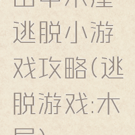 山中木屋逃脱小游戏攻略(逃脱游戏:木屋)