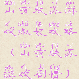 山有扶苏游戏淑妃攻略(山有扶苏游戏剧情)