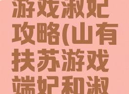 山有扶苏游戏淑妃攻略(山有扶苏游戏端妃和淑妃)