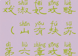 山有扶苏游戏淑妃攻略(山有扶苏第六章攻略选皇后)