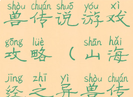 山海经异兽传说游戏攻略(山海经之异兽传说攻略)