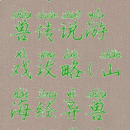 山海经异兽传说游戏攻略(山海经异兽传说手游)