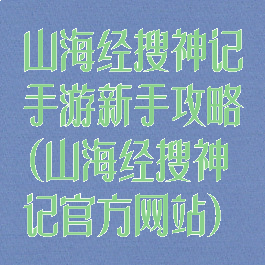 山海经搜神记手游新手攻略(山海经搜神记官方网站)