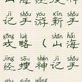 山海经搜神记手游新手攻略(山海经搜神记手游官网)