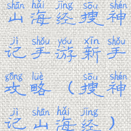 山海经搜神记手游新手攻略(搜神记山海经)