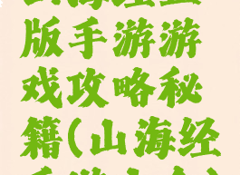 山海经正版手游游戏攻略秘籍(山海经手游大全)