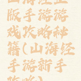 山海经正版手游游戏攻略秘籍(山海经手游新手攻略)