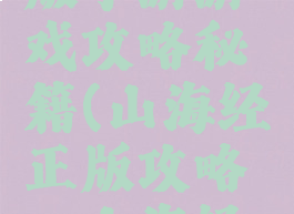山海经正版手游游戏攻略秘籍(山海经正版攻略_山海经游戏攻略)