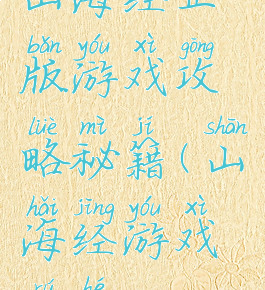 山海经正版游戏攻略秘籍(山海经游戏如何)