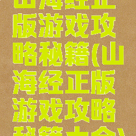 山海经正版游戏攻略秘籍(山海经正版游戏攻略秘籍大全)