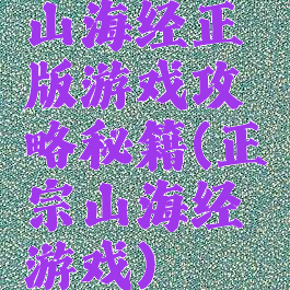 山海经正版游戏攻略秘籍(正宗山海经游戏)