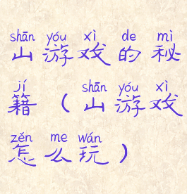 山游戏的秘籍(山游戏怎么玩)