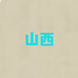 山西