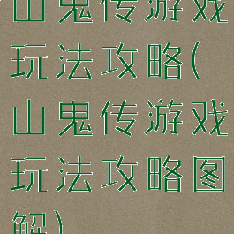 山鬼传游戏玩法攻略(山鬼传游戏玩法攻略图解)