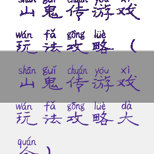 山鬼传游戏玩法攻略(山鬼传游戏玩法攻略大全)