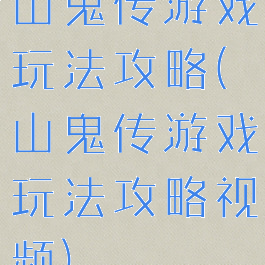 山鬼传游戏玩法攻略(山鬼传游戏玩法攻略视频)