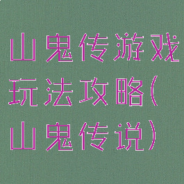 山鬼传游戏玩法攻略(山鬼传说)