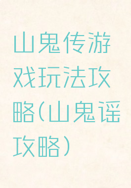 山鬼传游戏玩法攻略(山鬼谣攻略)