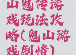 山鬼传游戏玩法攻略(鬼山游戏剧情)