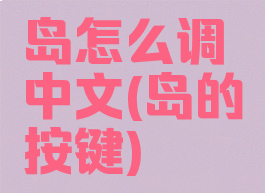 岛怎么调中文(岛的按键)