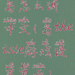 岛怎么调中文(岛theisle游戏设置界面)