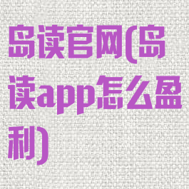 岛读官网(岛读app怎么盈利)