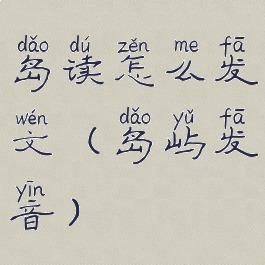 岛读怎么发文(岛屿发音)