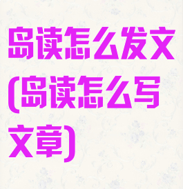 岛读怎么发文(岛读怎么写文章)