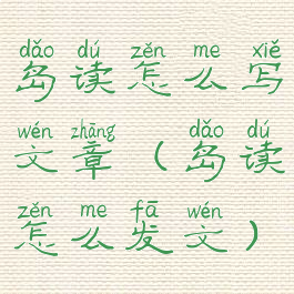 岛读怎么写文章(岛读怎么发文)