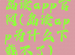 岛读app官网(岛读app为什么下载不了)