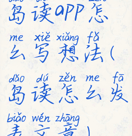 岛读app怎么写想法(岛读怎么发表文章)