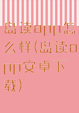 岛读app怎么样(岛读app安卓下载)