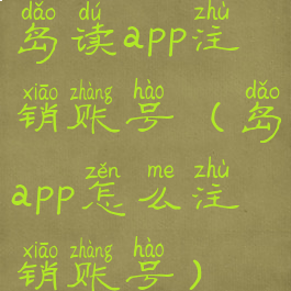 岛读app注销账号(岛app怎么注销账号)