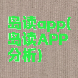 岛读app(岛读APP分析)