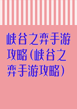 峡谷之弈手游攻略(峡谷之弈手游攻略)