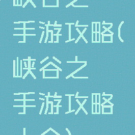 峡谷之弈手游攻略(峡谷之弈手游攻略大全)